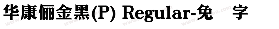 華康儷金黑(P) Regular字体转换